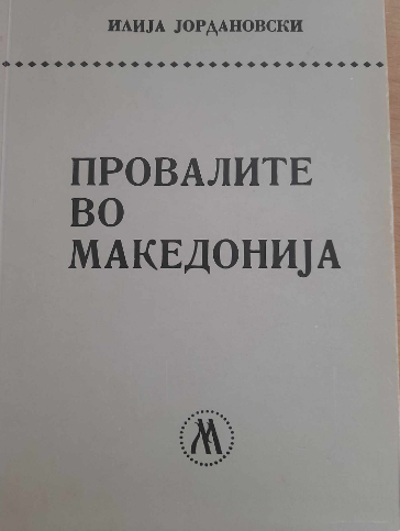 Провалите во Македонија